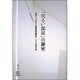 『明るい部屋』の秘密―ロラン・バルトと写真の彼方へ(写真叢書) [全集叢書]