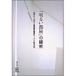 『明るい部屋』の秘密―ロラン・バルトと写真の彼方へ(写真叢書) [全集叢書]