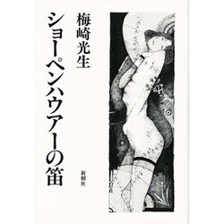 ショーペンハウアーの笛 [単行本]