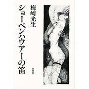 ショーペンハウアーの笛 [単行本]