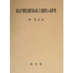 ヨドバシ.com - 改正刑法仮案成立過程の研究 [単行本] 通販【全品無料配達】