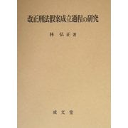 改正刑法仮案成立過程の研究 [単行本]