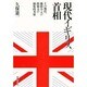 現代イギリス首相―その地位、権限および指導力の制度的考察 [単行本]