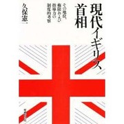 現代イギリス首相―その地位、権限および指導力の制度的考察 [単行本]