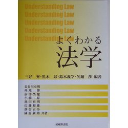 よくわかる法学 [単行本]