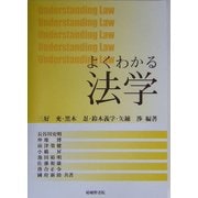 よくわかる法学 [単行本]