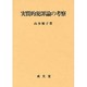 実質的犯罪論の考察 [単行本]