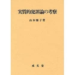 実質的犯罪論の考察 [単行本]