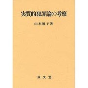 実質的犯罪論の考察 [単行本]