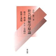社会福祉学原論―視点・理論・ケア・実践の展開と課題 [単行本]