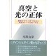 真空と光の正体―真空は"からっぽ"ではない 真空はすべてを統一する [単行本]