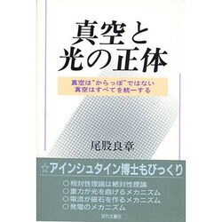 真空と光の正体―真空は"からっぽ"ではない 真空はすべてを統一する [単行本]