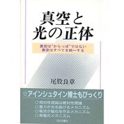 真空と光の正体―真空は"からっぽ"ではない 真空はすべてを統一する [単行本]