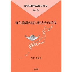 弥生農耕のはじまりとその年代(新弥生時代のはじまり〈第4巻〉) [全集叢書]