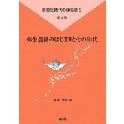 弥生農耕のはじまりとその年代(新弥生時代のはじまり〈第4巻〉) [全集叢書]