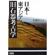 日本と東アジアの旧石器考古学 [単行本]