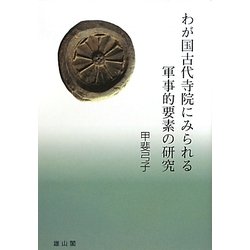 わが国古代寺院にみられる軍事的要素の研究 [単行本]