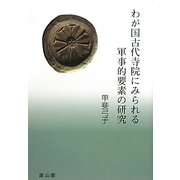わが国古代寺院にみられる軍事的要素の研究 [単行本]
