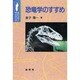 恐竜学のすすめ(ポピュラーサイエンス) [単行本]