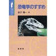 恐竜学のすすめ(ポピュラーサイエンス) [単行本]