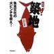 ルポ ザ・築地―魚食文化の大ピンチを救え! [単行本]