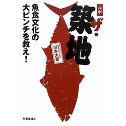 ルポ ザ・築地―魚食文化の大ピンチを救え! [単行本]