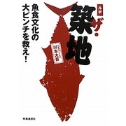 ルポ ザ・築地―魚食文化の大ピンチを救え! [単行本]