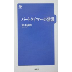 パートタイマーの常識 [単行本]