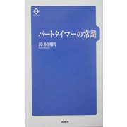 パートタイマーの常識 [単行本]