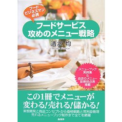 フードサービス攻めのメニュー戦略 [単行本]