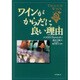 ワインがからだに良い理由 [単行本]