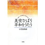 美空ひばり 平和をうたう―名曲「一本の鉛筆」が生れた日 [単行本]