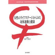 女性のライフステージからみた身体運動と健康―日本学術会議体育学研究連絡委員会報告 [単行本]
