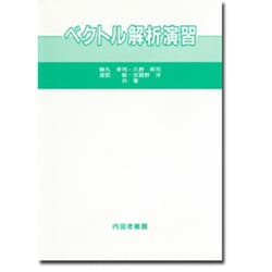 ベクトル解析演習