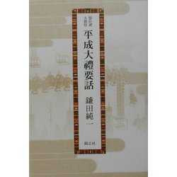 即位礼・大嘗祭 平成大礼要話 [単行本]