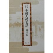 即位礼・大嘗祭 平成大礼要話 [単行本]
