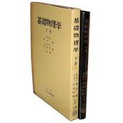 基礎物理学(下)