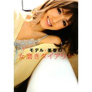 モデル・美香の女磨きダイアリー―Mika's Net [単行本]