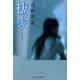 棲家 新装版 (ハルキ文庫) [文庫]