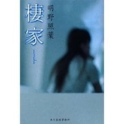 棲家 新装版 (ハルキ文庫) [文庫]