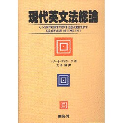 現代英文法総論 ヨドバシ.com - 現代英文法総論 [単行本] 通販【全品無料配達】