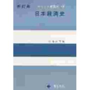 ポイント経済学 2 全訂版 日本経済史 [全集叢書]
