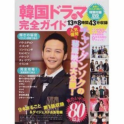 韓国ドラマ完全ガイド Vol.1（OAK MOOK 403） [ムックその他]