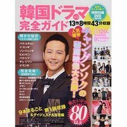 韓国ドラマ完全ガイド Vol.1（OAK MOOK 403） [ムックその他]