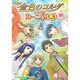 金色のコルダカーニバル 3－コミック 4コマ集（KOEI GAME COMICS） [単行本]