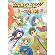 金色のコルダカーニバル 3－コミック 4コマ集（KOEI GAME COMICS） [単行本]