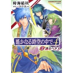 遙かなる時空の中で4〈3〉護るべき人(GAMECITY文庫) [文庫]