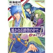 遙かなる時空の中で4〈3〉護るべき人(GAMECITY文庫) [文庫]