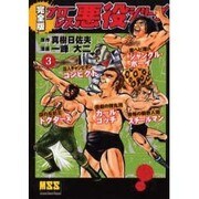 プロレス悪役シリーズ 3 完全版 [コミック]