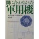 間に合わなかった軍用機―知られざる第二次大戦傑作機(光人社NF文庫) [文庫]